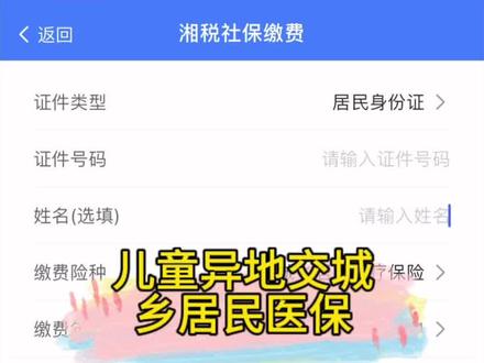 在外打工,小孩怎么交城乡居民医保?
#医保
#农村新农合医保
#城乡居民医保
#少儿医保如何办理
#湘医保