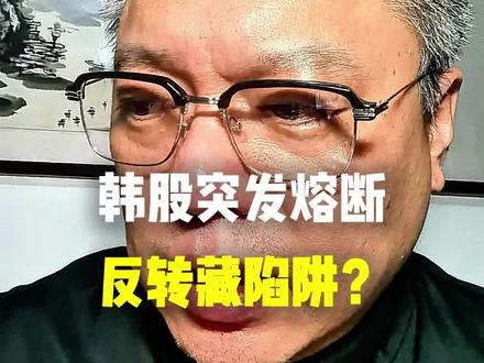 韩国股市熔断 韩国股市突发熔断,和A股股民息息相关!3个核心影响,避坑+抓机会双提示!#韩国股市熔断 #股票 #财经 #泛财经