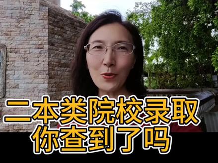 二本院校投档录取了,查不到被录取信息属于正常,你家被录取了吗,一定要注意接听录取电话#滑档 #征集志愿 #二本大学 #高考后 #民办二本大学推荐