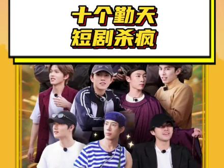 #十个勤天短剧杀疯 短剧的赛道也是让哥几个闯进来了!!狠狠期待住了啊!!#十个勤天#鹭卓#李耕耘#短剧