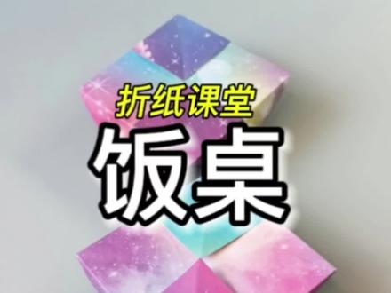 超简单折纸,迷你小饭桌#手工折纸diy#折纸教程#折纸#年味手工