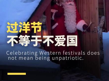 过洋节不等于不爱国,兼容并蓄,海纳百川有容乃大。#文化自信 #洋节 #圣诞节 #爱国