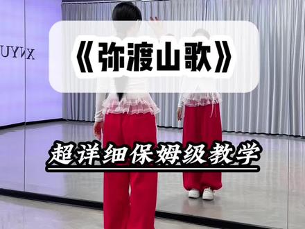 《弥渡山歌》超详细保姆级教学#弥渡山歌舞蹈挑战 #手势舞 #卡点舞 #玩转弥渡山歌 #舞蹈教学