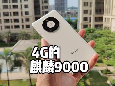 华为Mate40Pro的4G版本,成为了花粉的刚需首选#华为手机 #麒麟9000