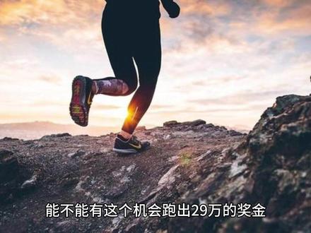 奖金高达4万美金!29万人民币呀,深圳马拉松开始报名了,你们有c吗?#马拉松 #深圳马拉松