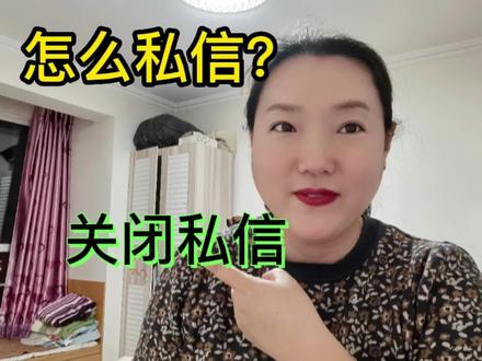 在今日头条西瓜视频和抖音,如何私信别人以及关闭私信功能? #知识分享