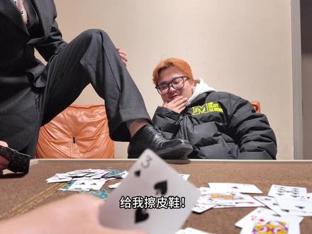 请开麦发言:给我擦皮鞋👞#剧情演绎请勿模仿 #我要验牌 #OK玩车