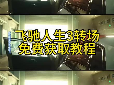 飞驰人生3张驰关车门转场原视频
张驰关车门转场教程
张驰转场视频
张驰关车门经典片段
飞驰人生3转场技巧
张驰关车门镜头分析
飞驰3张驰遇见叶经理
张驰开锁短剧
飞驰人生3车门转场
飞驰人生4会出吗
飞驰3
飞驰人生2
飞驰人生3彩蛋
飞驰人生3沈腾关车门转场
飞驰人生3观后感
飞驰人生林臻东关灯超车
飞驰人生3转场教程
飞驰人生3转场
飞驰人生3转场视频
飞驰人生三转场
飞驰人生3关车门
飞驰人生3
飞驰人生3转场素材
飞驰人生3转场教程
飞驰人生3转场壁纸
飞驰人生3顶级转场
飞驰3转场
关车门转场
飞驰人生3关车门转场
飞驰人生3值不值得看
飞驰3主创给观众拜早年
飞驰人生3全程超燃
飞驰人生三转场
飞驰人生3主创人均持证赛车
飞驰人生3转场
张驰关车门转场教程
张驰关车门转场原视频
张驰关车门转场高清无水印
张驰关车门转场获取教程
张驰关车门转场教程
飞驰人生3张驰关车门转场
飞驰人生3关车门转场
张驰转场视频
张驰关车门
张驰关车门转场慢动作
张驰踢车门专场
张驰转场
张驰关车门转场背景音乐
#飞驰人生3 #剪映 #飞驰人生3转场 #飞驰人生3关车门转场 #飞驰人生观后感