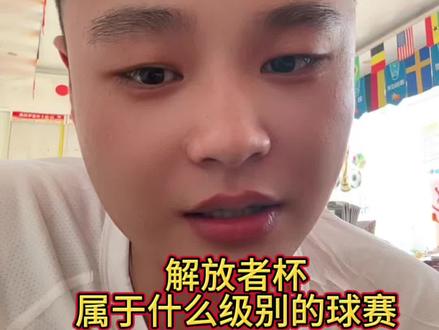 解放者杯属于什么级别的球赛?#足球科普 #体彩 #解放者杯