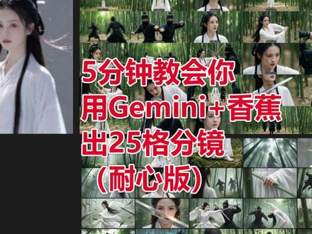 5分钟用Gemini香蕉出25宫格分镜(耐心版) #AI短剧 #ai工作流教程 #ai新星计划 #ai教程 #ai学习