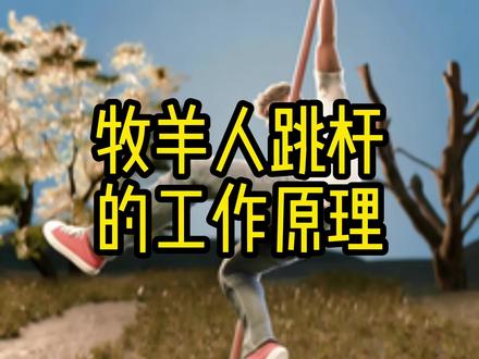 牧羊人跳杆的工作原理 牧羊人跳杆的工作原理