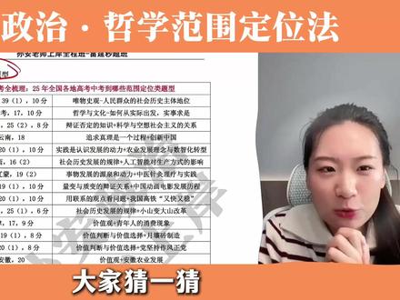 高考政治哲学范围定位法:看完就满分! #高中 #高中政治 #高考 #高考政治 #高中政治孙安老师