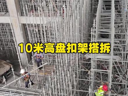10米层高的高支模盘扣架搭拆,10块钱一立方有没有利润呢?正常承包给工人搭设是5.5元一立方,拆除清理2块钱一立方,生活费垫资,管理费等考虑5%,给领导送点烟酒考虑1%,利润还剩2块钱一立方,兄弟们觉得有2块钱一立方的利润可以干没有?#木工#内架