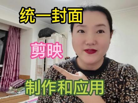 制作一个统一的封面并把它运用到视频中,剪映两种方法分享给大家 #剪辑教程 #短视频制作教程 #制作不易