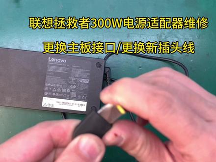 联想拯救者300W电源适配器维修,更换主板接口/更换新插头线。