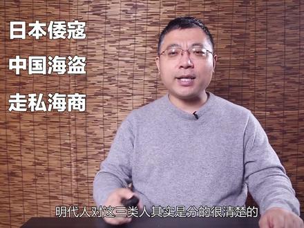 倭乱真是海禁逼的吗?为何一提明朝倭寇,总有人说“十倭七华”(上)#奇妙知识在抖音 #冷兵器研究所 #倭寇