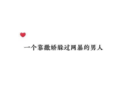 #谁把谁当真 #赵锦辛 #黎朔 #广播剧
撒娇男人最好命