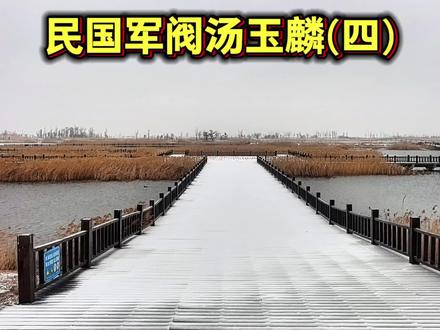 民国军阀汤玉麟(四)。
#民国历史 #军阀 #汤玉麟