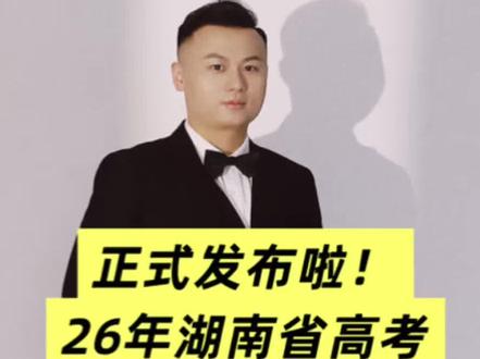 26年湖南省高考志愿填报系统操作指南 高考完还不会使用志愿填报系统的看过来!#高考志愿填报指南 #湖南高考 #高考模拟志愿填报 #一人一个高考志愿建议