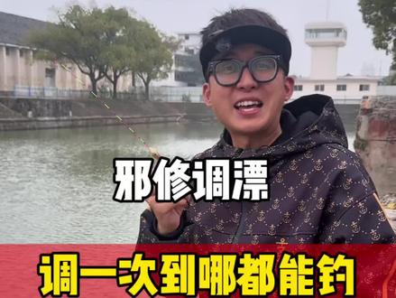 只要调一次漂,到哪都能钓! #邪修钓鱼#调漂技巧 #老坛甜薯#船长浮漂#领航耀世铁汉柔情