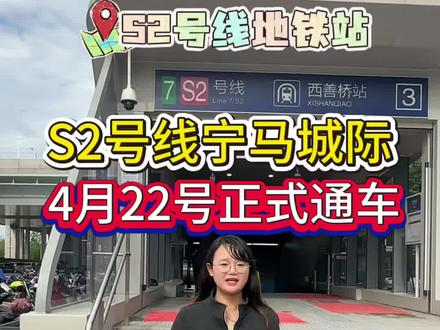 S2号线宁马城际4月22号正式通车了,从南京的西善桥站到马鞍山的太白站,全程仅需9元。#S2号线#南京地铁#西善桥站#岱山新城 #刚需买房