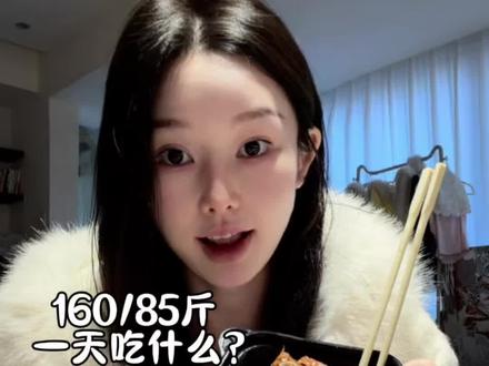 160/85斤 食欲根本无法想象!!!! #可逐银绷带面膜#小基数#维持体重#一天吃什么