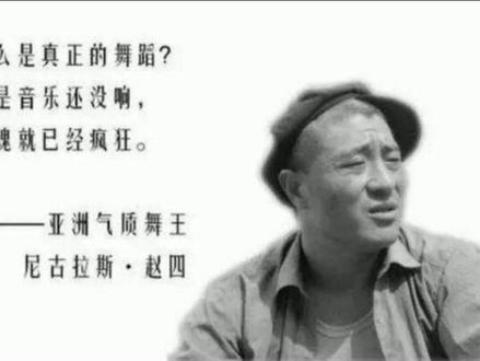 什么是真正的舞蹈?#尼古拉斯赵四