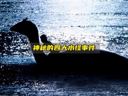 地球上四大神秘水怪事件,超出你的想象!