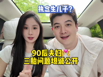 没想到我们怀三胎,大家有这么多讨论,感谢大家的关心!不要再猜啦,今天是“坦白”局,针对大家关心的问题,开诚布公的跟大家说说心里话!#坦白局 #三胎 #晓露爸爸 #三胎生活 #儿女双全