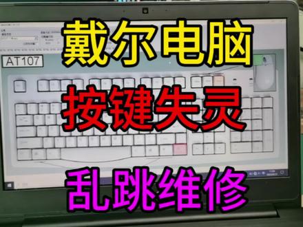 戴尔笔记本电脑键盘失灵乱跳维修#电脑维修 #笔记本维修 #键盘维修 #电脑小技巧 #电脑知识