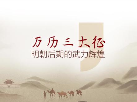 壬辰倭乱:丰臣秀吉野心爆棚!妄图迁都北京,一场战争打碎美梦 #壬辰倭乱 #明朝 #历史 #抖音精选 #李如松