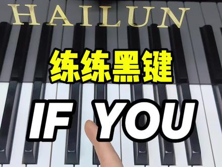 练得多才能站得稳#ifyou #钢琴教学