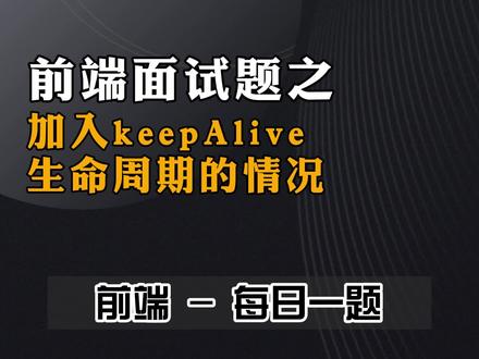 加入keepAlive生命周期的情况 #程序员 #前端 #前端面试 #面试 #秋招