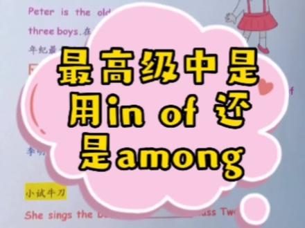 最高级中是用in of 还是among~秒懂高频考点#英语没那么难 #创作灵感 #英语做题技巧