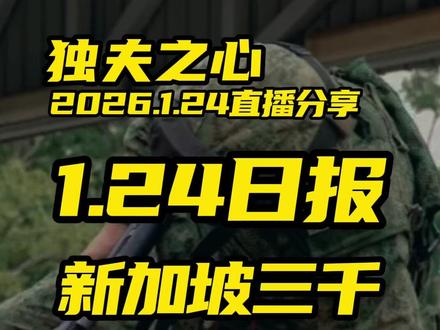 新加坡三千驻台训练部队(一) #独夫之心 #台湾 #新加坡