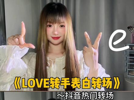 LOVE转手表白转场 新学的一种表白方法~#娟教程