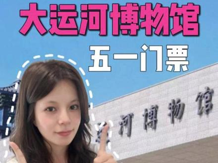 中国大运河博物馆门票约不上怎么办?这几个小妙招你一定能用上! #中国大运河博物馆 #中国大运河博物馆参观攻略 #中国大运河博物馆门票预约 #扬州旅游必去的景点 #大运河博物馆门票