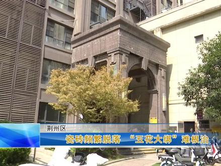 家住家住万达华府A区的几位业主在我们栏目发帖反映,说他们小区所有楼栋外墙瓷砖都出现大面积脱落现象,不仅影响美观,更存在严重安全隐患。