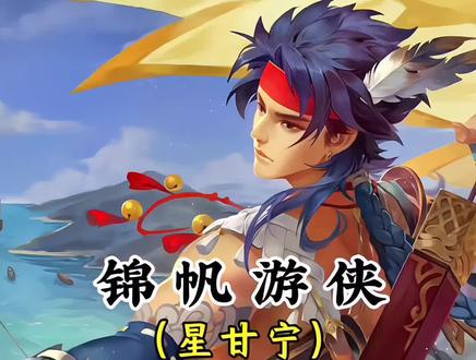 “我乃锦帆游侠,哈哈哈” #三国杀 #甘宁