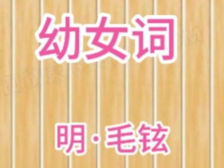 幼女词 明·毛铉#每天学习一点点 #诗词 #国学文化 #诗词 #古诗词