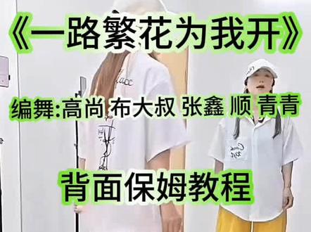 《一路繁花为我开》背面保姆教程完整版 #分解教学 @抖音作者助手