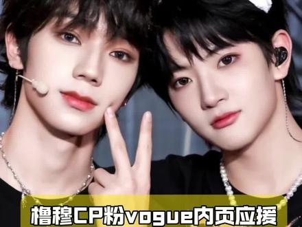 橹穆CP粉vogue内页应援#王橹杰 #穆祉丞 #橹穆 #时代峰峻 #tf家族