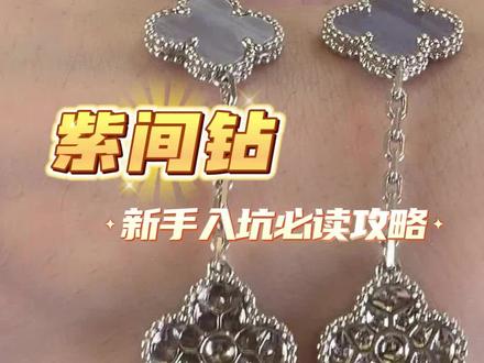 紫玉髓&紫间钻 新手入坑必读攻略 #挖到宝了不撞#vava高定#配饰#时尚配饰#明星同款