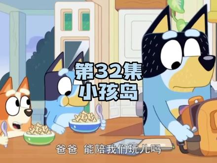 #布鲁伊 第32集:小孩岛。#动画 #育儿 #益智动画 #我在抖音看动画