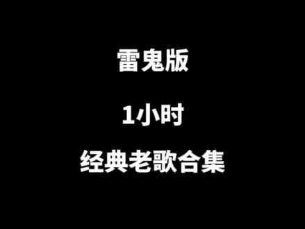 一小时雷鬼版经典老歌合集。#雷鬼 #经典老歌 #怀旧老歌 #音乐推荐 #音乐分享