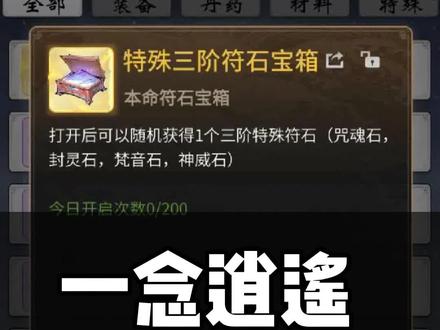 一念逍遥多少雷劫珠能换特殊符石?要多少珠子可以换第四层?#一念逍遥仙魔大战 #一念逍遥