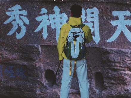 剑来里的神秀山,我替你陈平安来了! 天开神秀的齐云山,到底藏着怎样的遗憾!#来齐云山过福禄年 #齐云山道系青年归属地 #齐云山逍遥街修仙指南 #悬崖上的道士古村落 #剑来