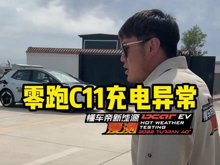 你的#零跑c11 充电遇到过这种问题吗?#懂车帝新能源夏测#懂车帝揭秘新能源耐热真相