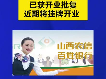 山西农商联合银行已获开业批复,近期将挂牌开业