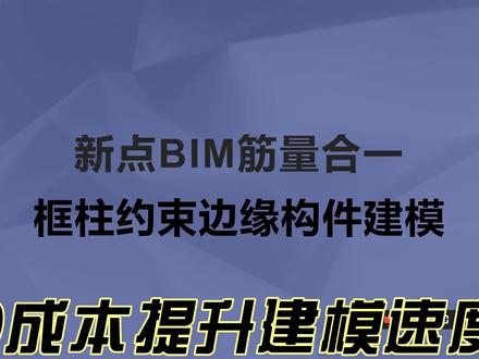 新点BIM筋量合一框柱约束边缘构件建模
#地产人 #造价 #广联达造价圈 #新点软件 #专业的事交给专业的人